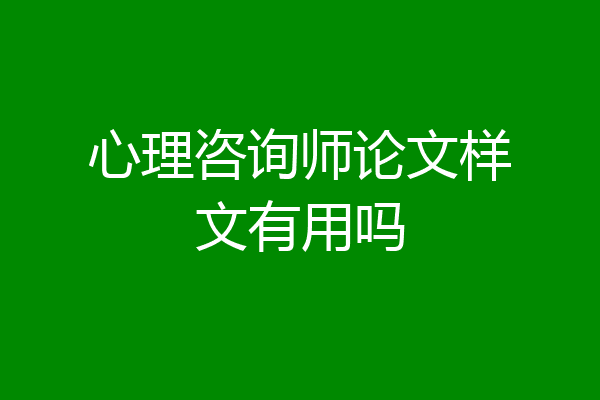 心理咨询师论文样文有用吗