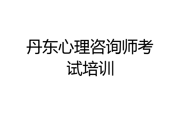 丹东心理咨询师考试培训
