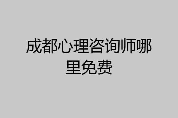 成都心理咨询师哪里免费
