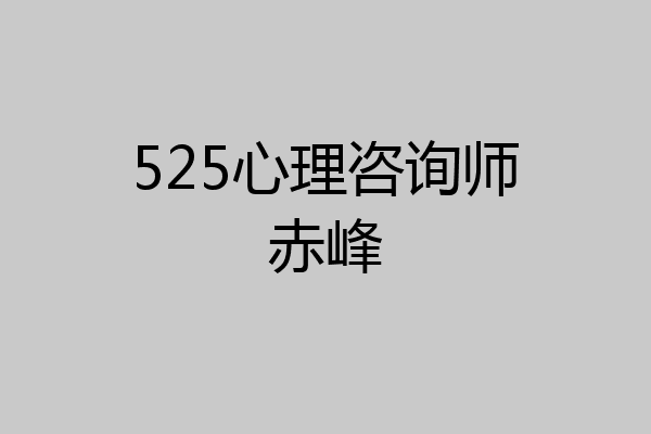 525心理咨询师赤峰