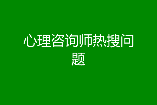 心理咨询师热搜问题