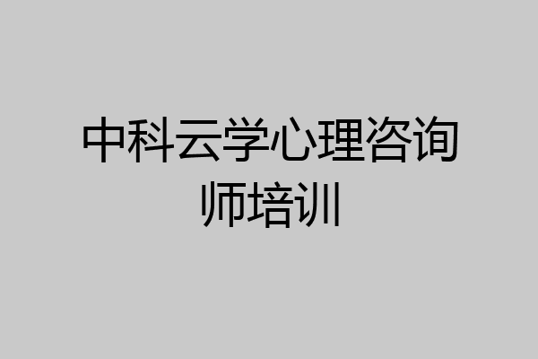 中科云学心理咨询师培训