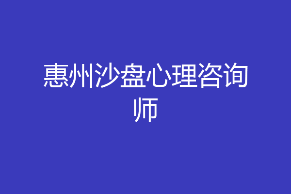 惠州沙盘心理咨询师