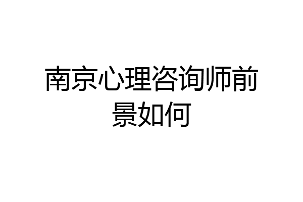 南京心理咨询师前景如何