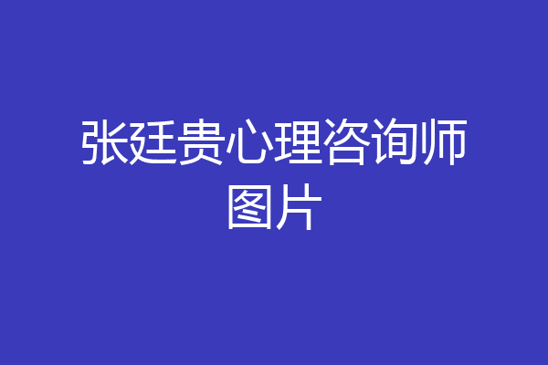 张廷贵心理咨询师图片