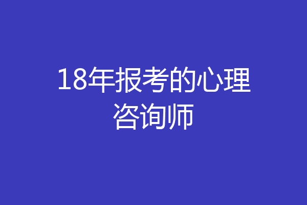 18年报考的心理咨询师