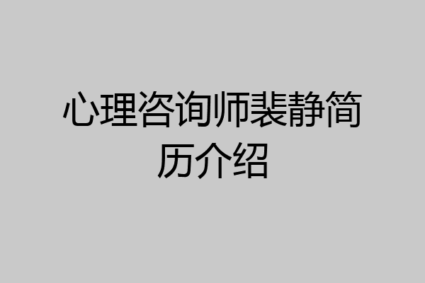 心理咨询师裴静简历介绍