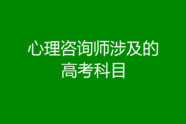 心理咨询师涉及的高考科目