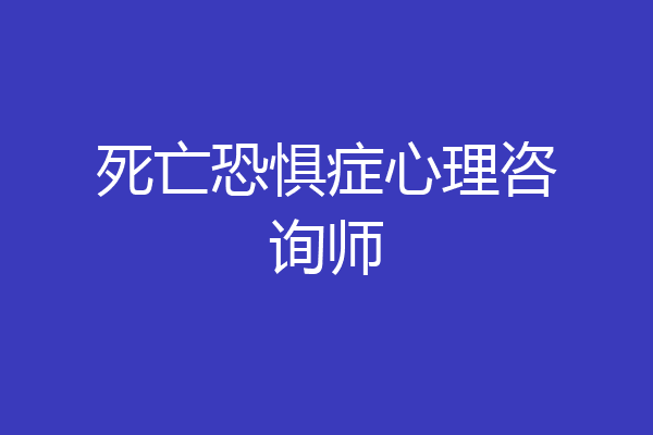 死亡恐惧症心理咨询师