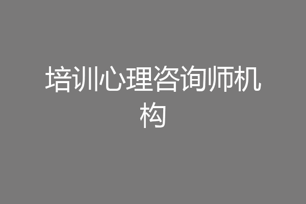 培训心理咨询师机构
