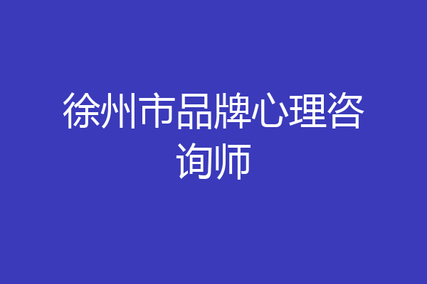 徐州市品牌心理咨询师