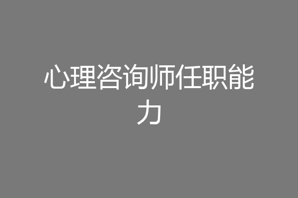 心理咨询师任职能力