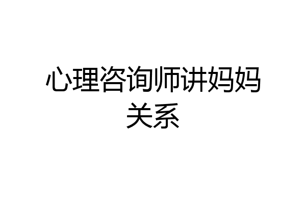 心理咨询师讲妈妈关系