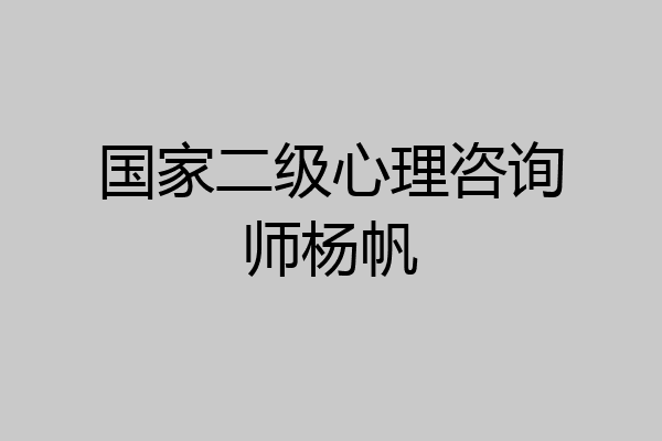 国家二级心理咨询师杨帆