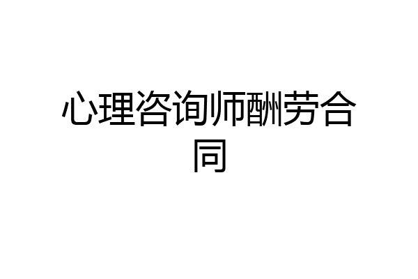 心理咨询师酬劳合同