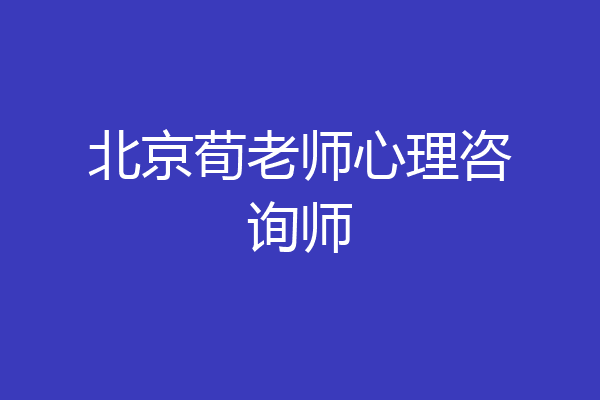 北京荀老师心理咨询师