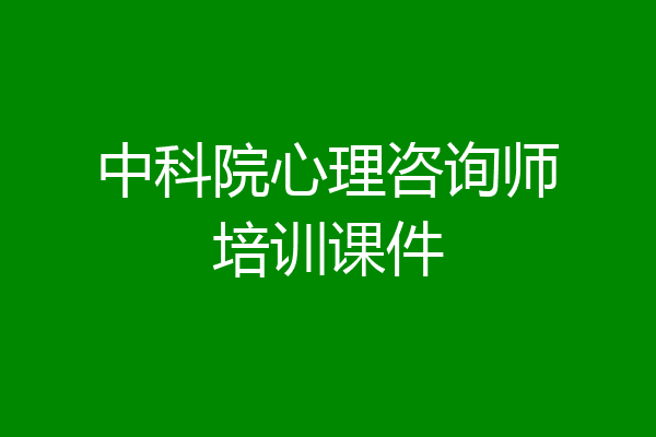 中科院心理咨询师培训课件