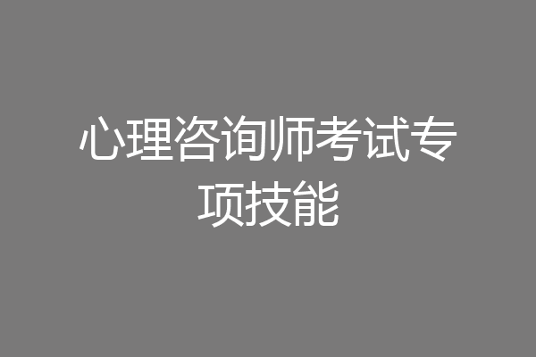 心理咨询师考试专项技能