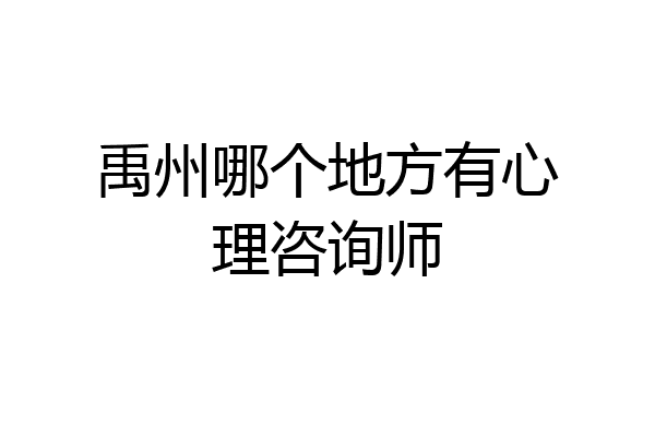 禹州哪个地方有心理咨询师