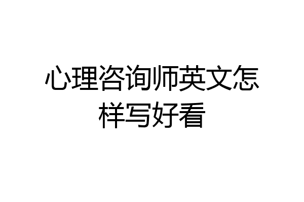 心理咨询师英文怎样写好看