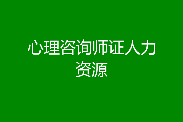 心理咨询师证人力资源
