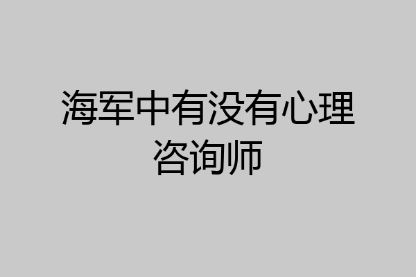 海军中有没有心理咨询师