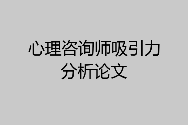 心理咨询师吸引力分析论文