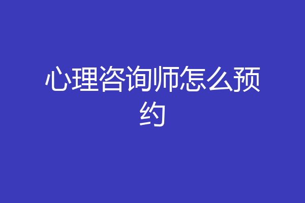 心理咨询师怎么预约
