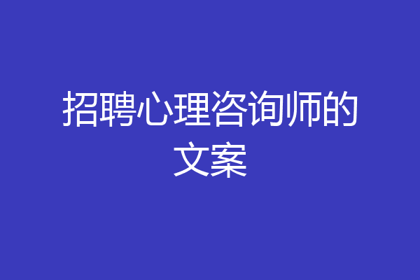 招聘心理咨询师的文案