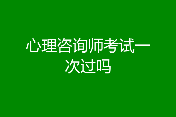 心理咨询师考试一次过吗