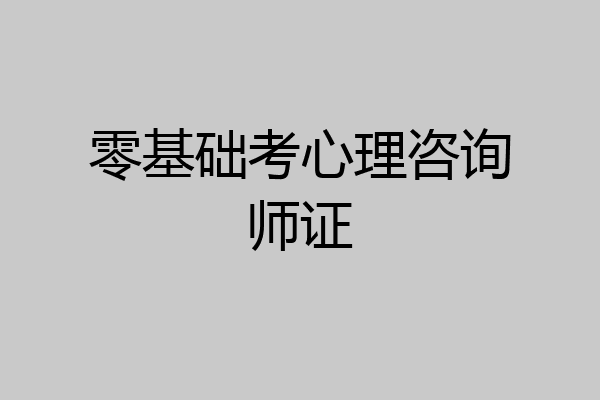 零基础考心理咨询师证
