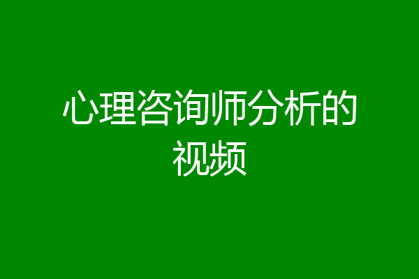 心理咨询师分析的视频