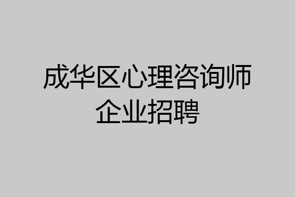 成华区心理咨询师企业招聘