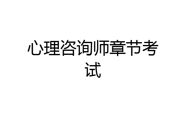 心理咨询师章节考试