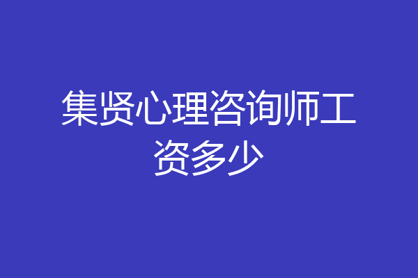 集贤心理咨询师工资多少