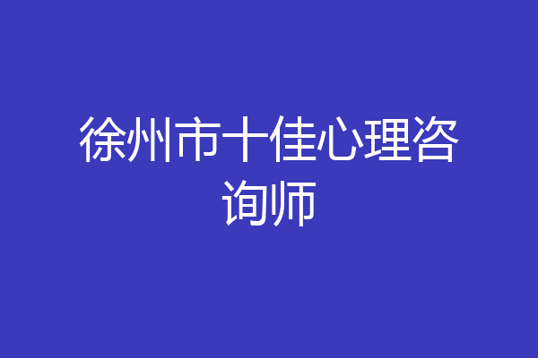 徐州市十佳心理咨询师