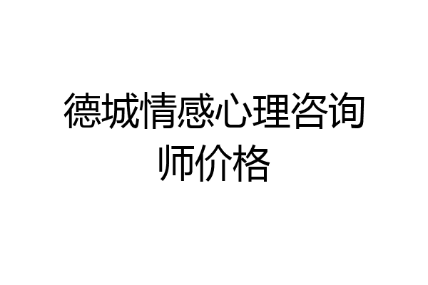 德城情感心理咨询师价格