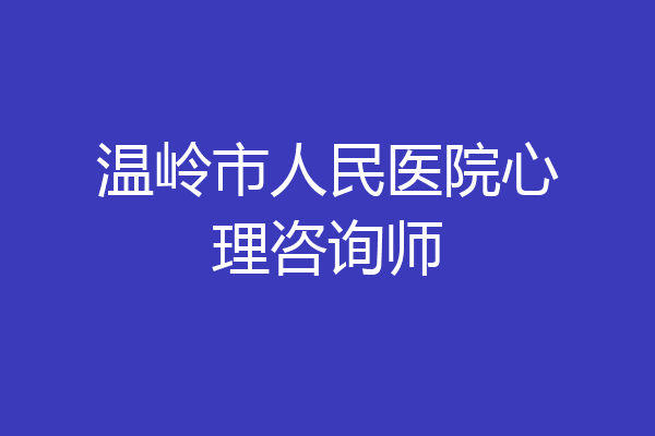温岭市人民医院心理咨询师