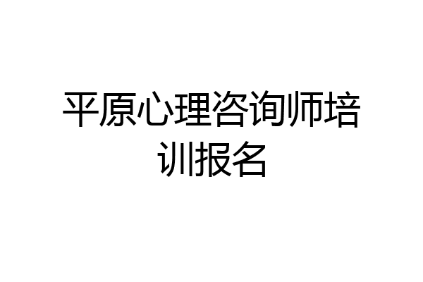 平原心理咨询师培训报名