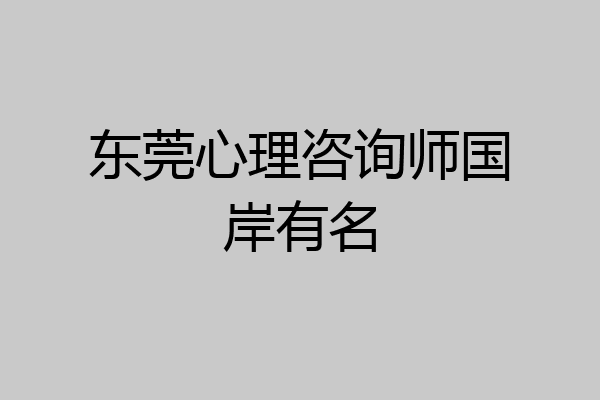 东莞心理咨询师国岸有名