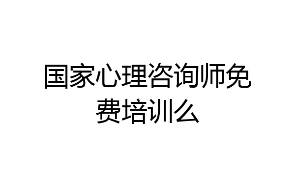 国家心理咨询师免费培训么