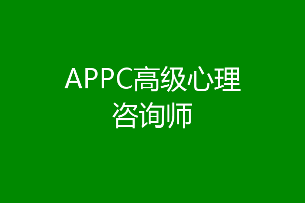 APPC高级心理咨询师