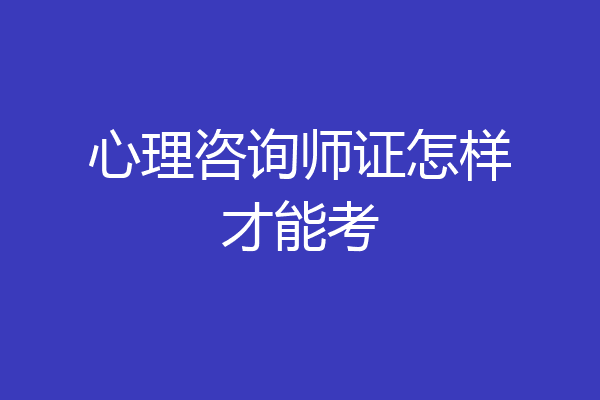 心理咨询师证怎样才能考