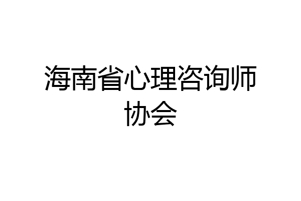 海南省心理咨询师协会