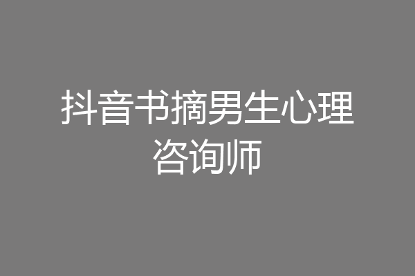 抖音书摘男生心理咨询师
