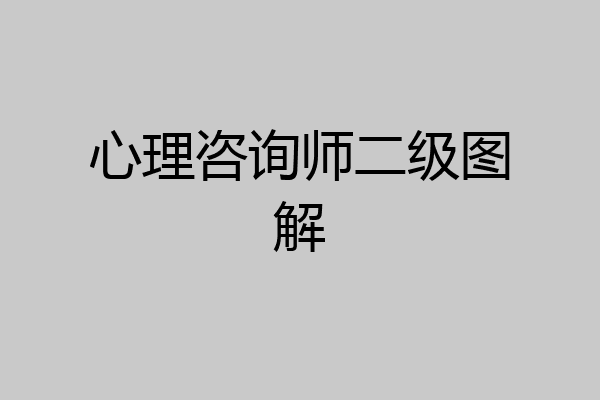 心理咨询师二级图解