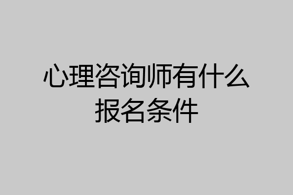 心理咨询师有什么报名条件