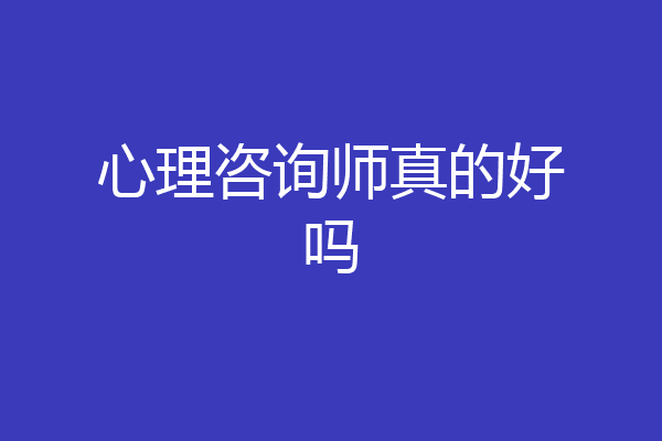 心理咨询师真的好吗