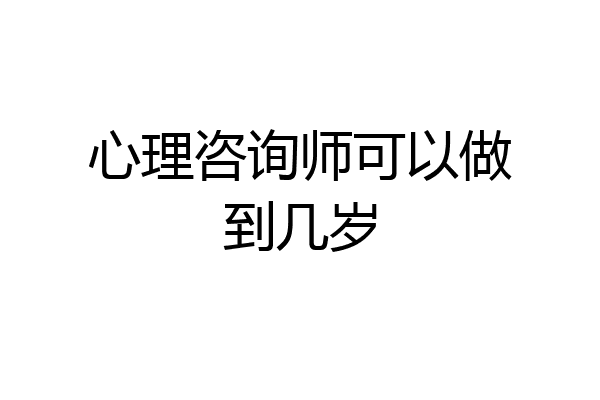 心理咨询师可以做到几岁