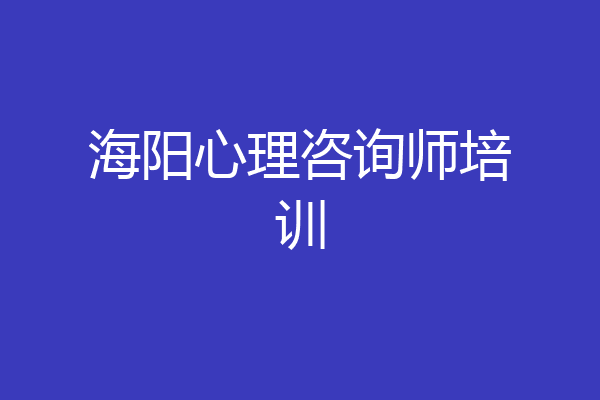海阳心理咨询师培训